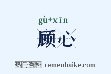 顾心是什么意思的图片